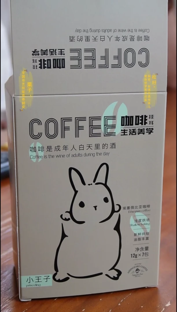 小王子埃塞俄比亚挂耳咖啡