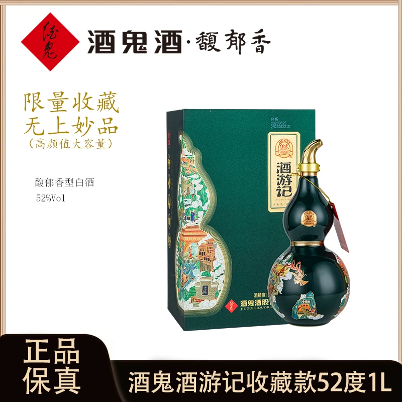 酒鬼 酒游记馥郁香型礼盒收藏款白酒52度1000ml