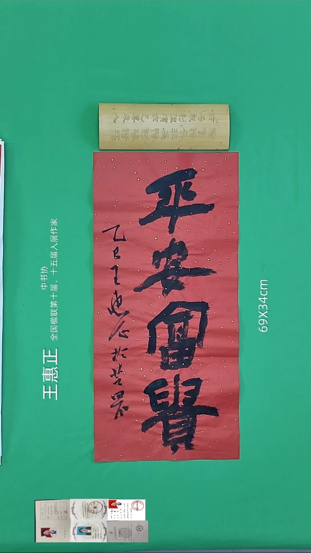 书法王惠正老精品书法156