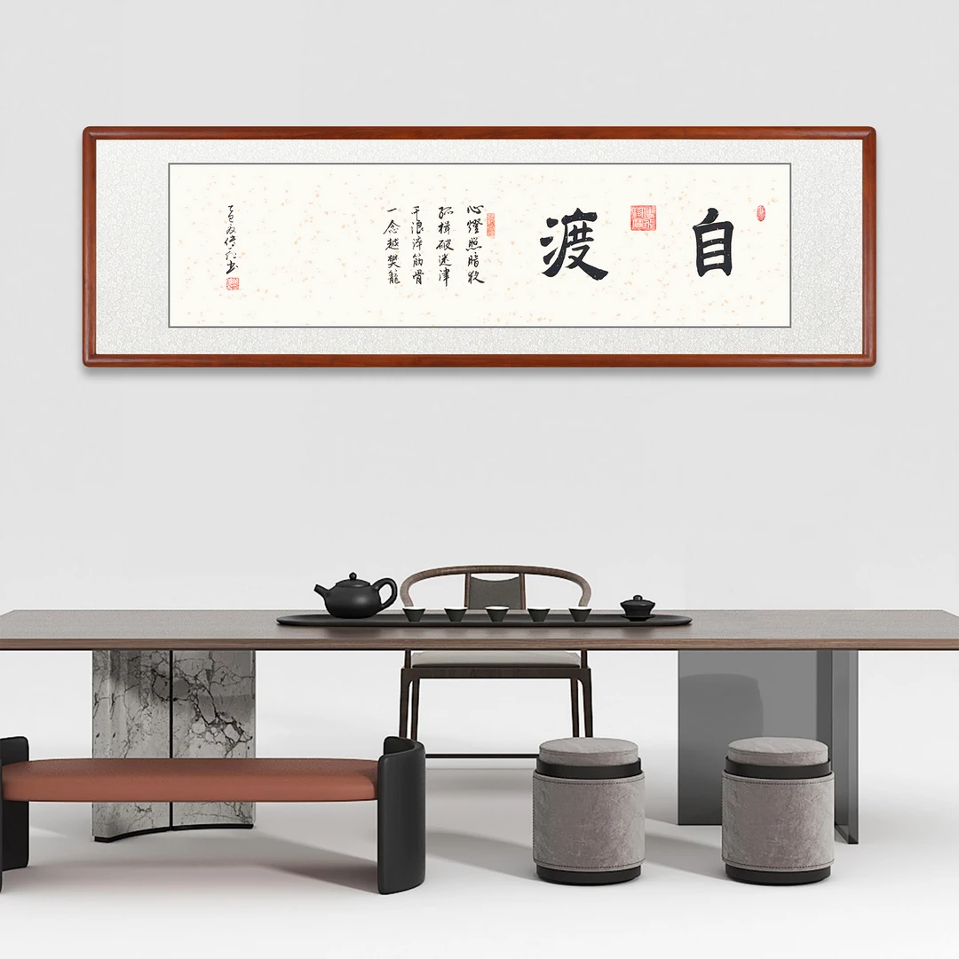 【自渡】字画书法定制带实木框手写毛笔字挂字画装裱客厅家里出售
