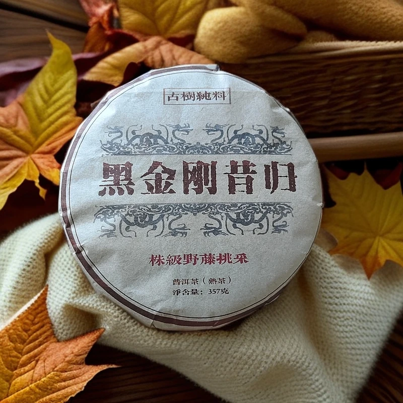 2016年黑金刚昔归株级野藤挑采古树纯料普洱熟茶饼357克F14号