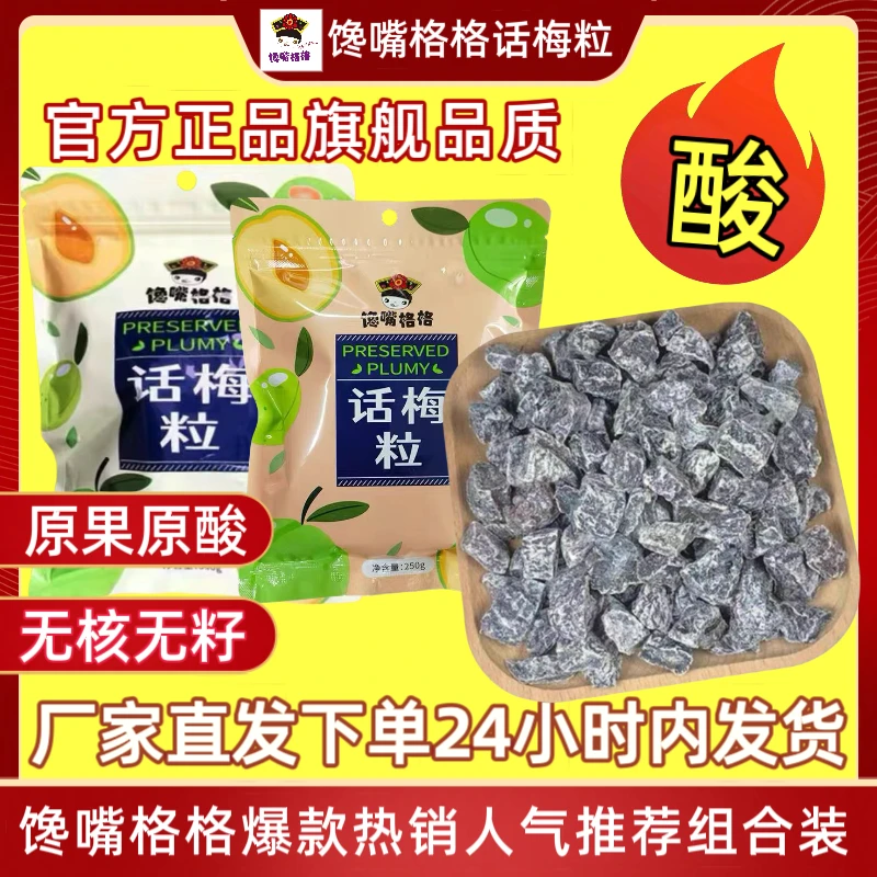 【正品馋嘴格格】小羊推荐超酸无核话梅粒果干蜜饯网红办公休闲零食