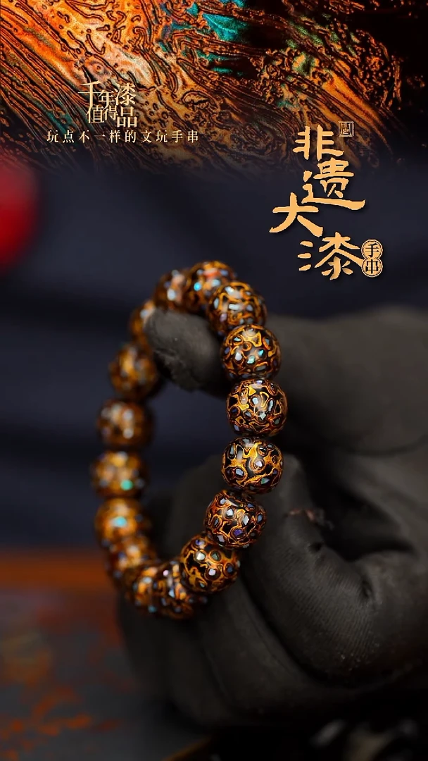 闽越大漆手串12*13mm*16颗