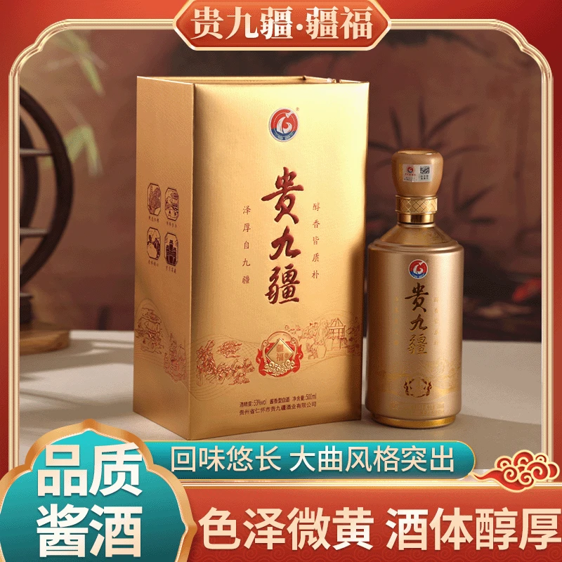 贵九疆疆福酒酒体醇厚酒花绵密贵州仁怀茅台镇53%Vol