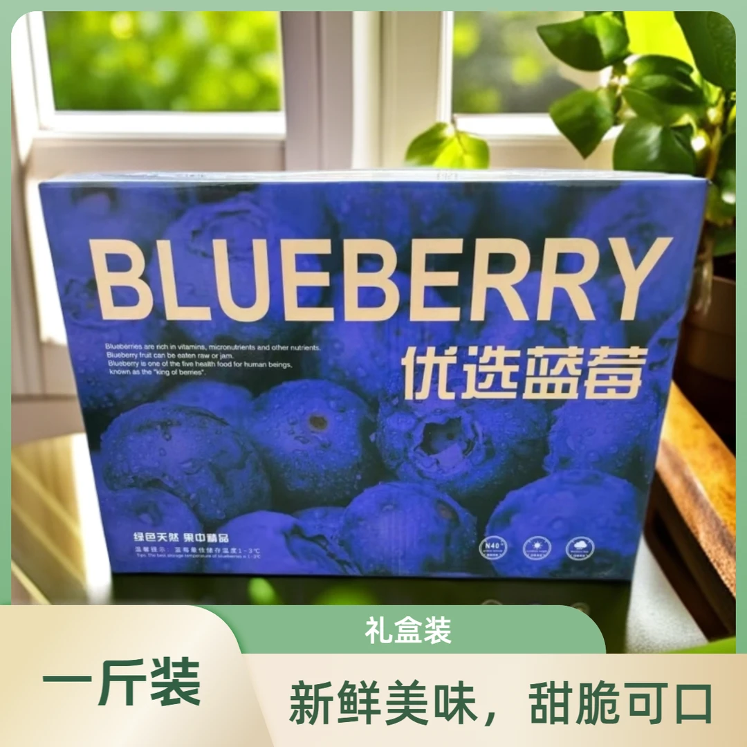 【顺丰包邮】丹东新鲜蓝莓【一斤礼盒装】（18-22mm）其他/others辽宁省丹东市