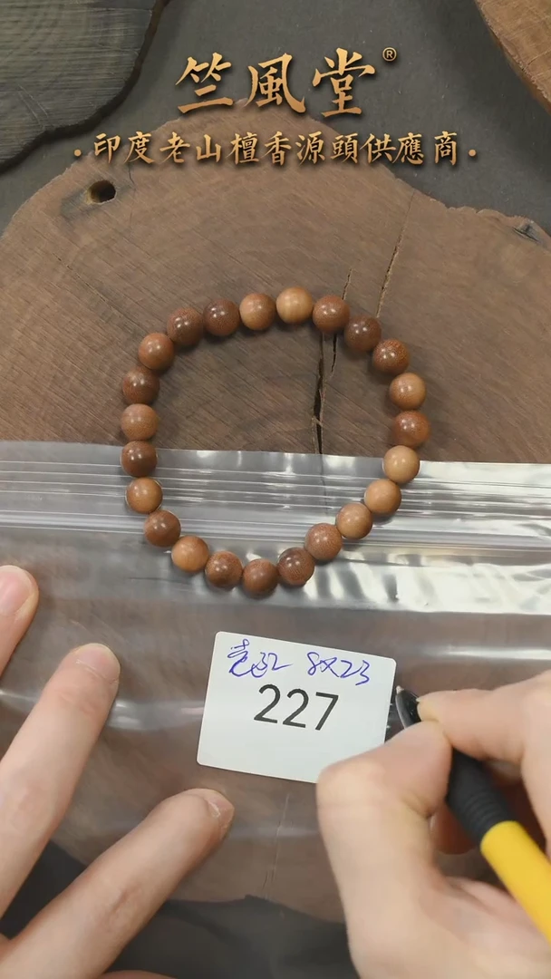 檀香木手串/手链第二批老迈索尔8*23颗横纹黑肉单圈（227