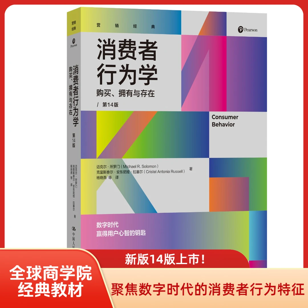【营销经典】消费者行为学：购买、拥有与存在（第14版） 营销人必备！