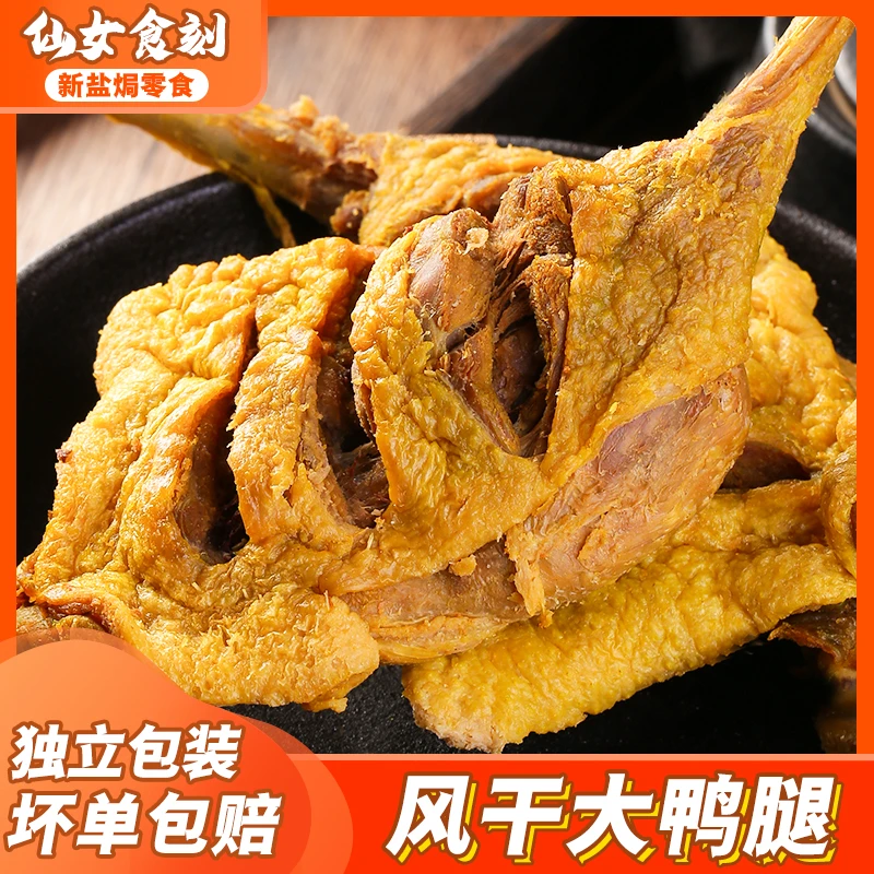 风干香辣烤大鸭腿客家盐焗特产网红办公室零食卤味手枪腿