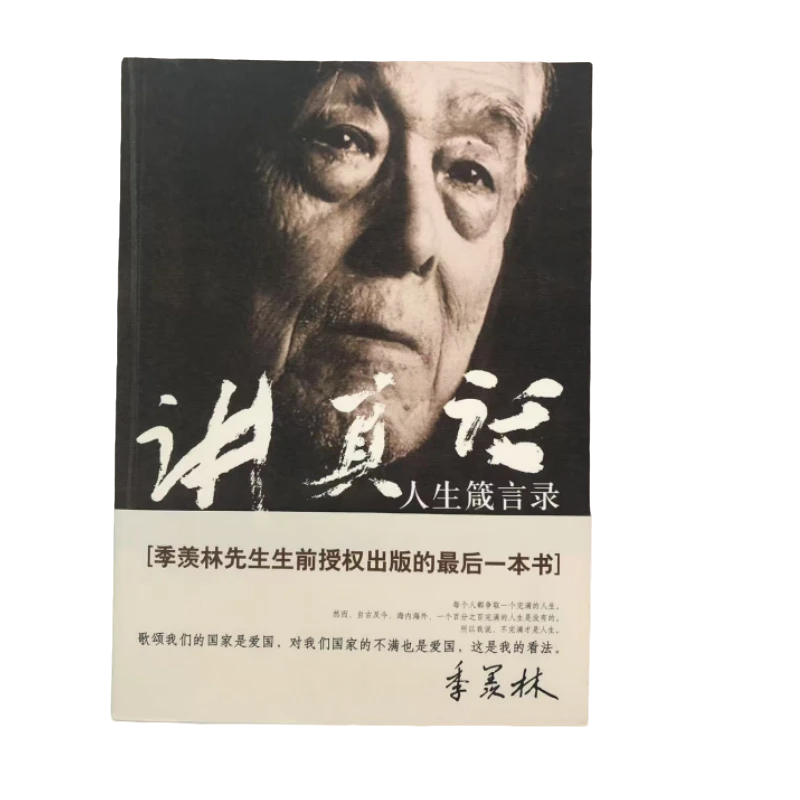 讲真话：季羡林人生箴言录 季羡林著