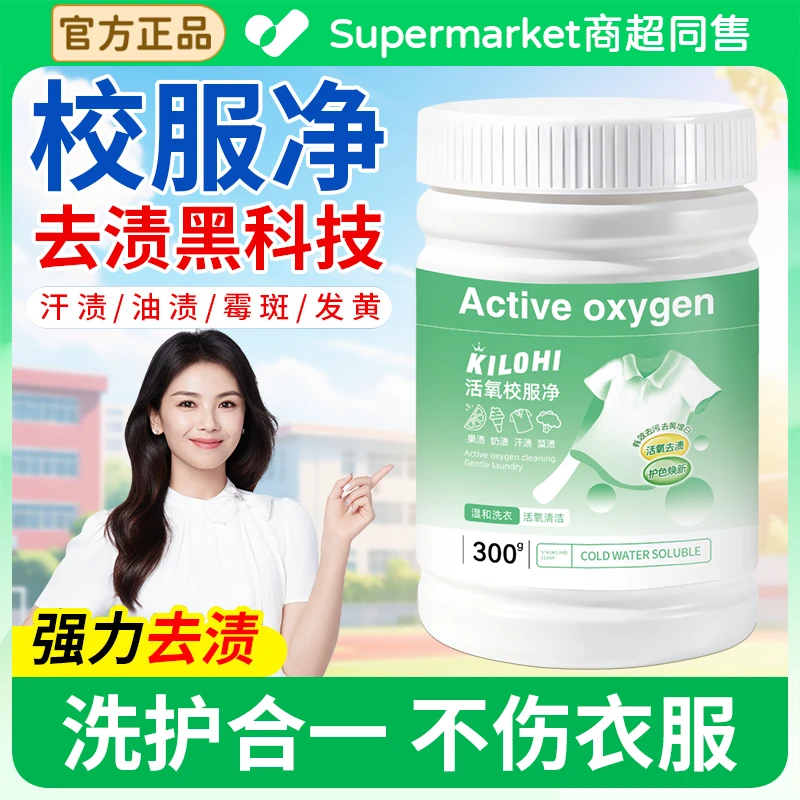 校服净爆炸盐强力去油渍汗渍去黄增白学生衣物活氧抑菌去污渍神器