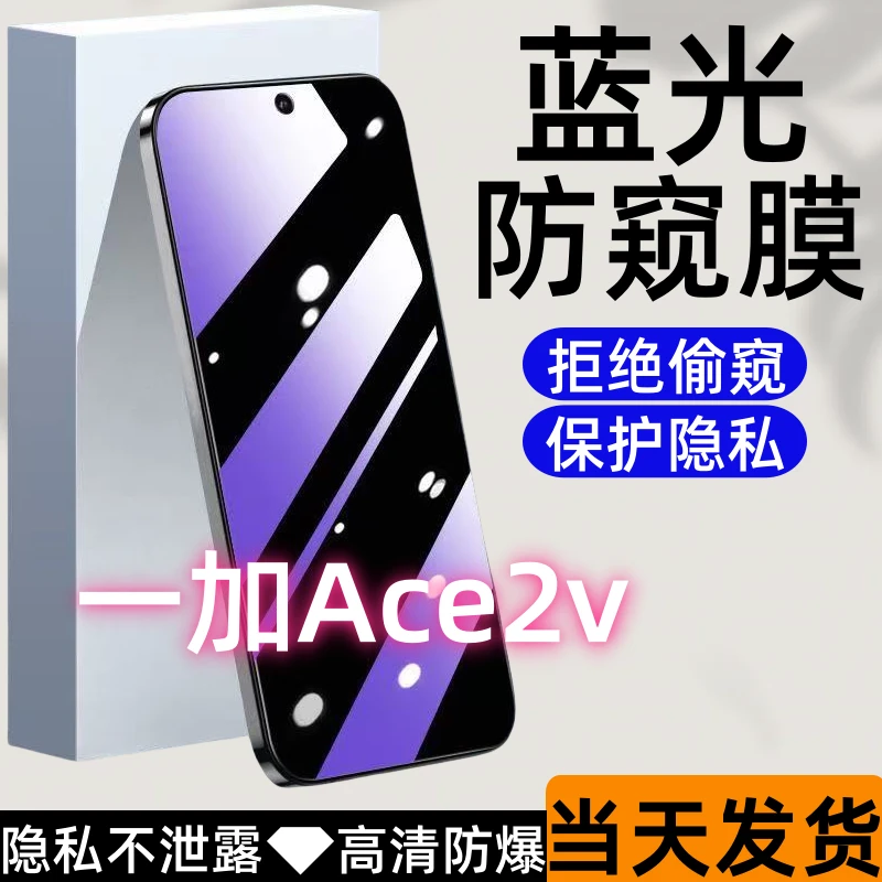 适用于一加Ace2v防偷窥钢化膜Ace2v蓝光防窥膜全屏高清防爆手机膜