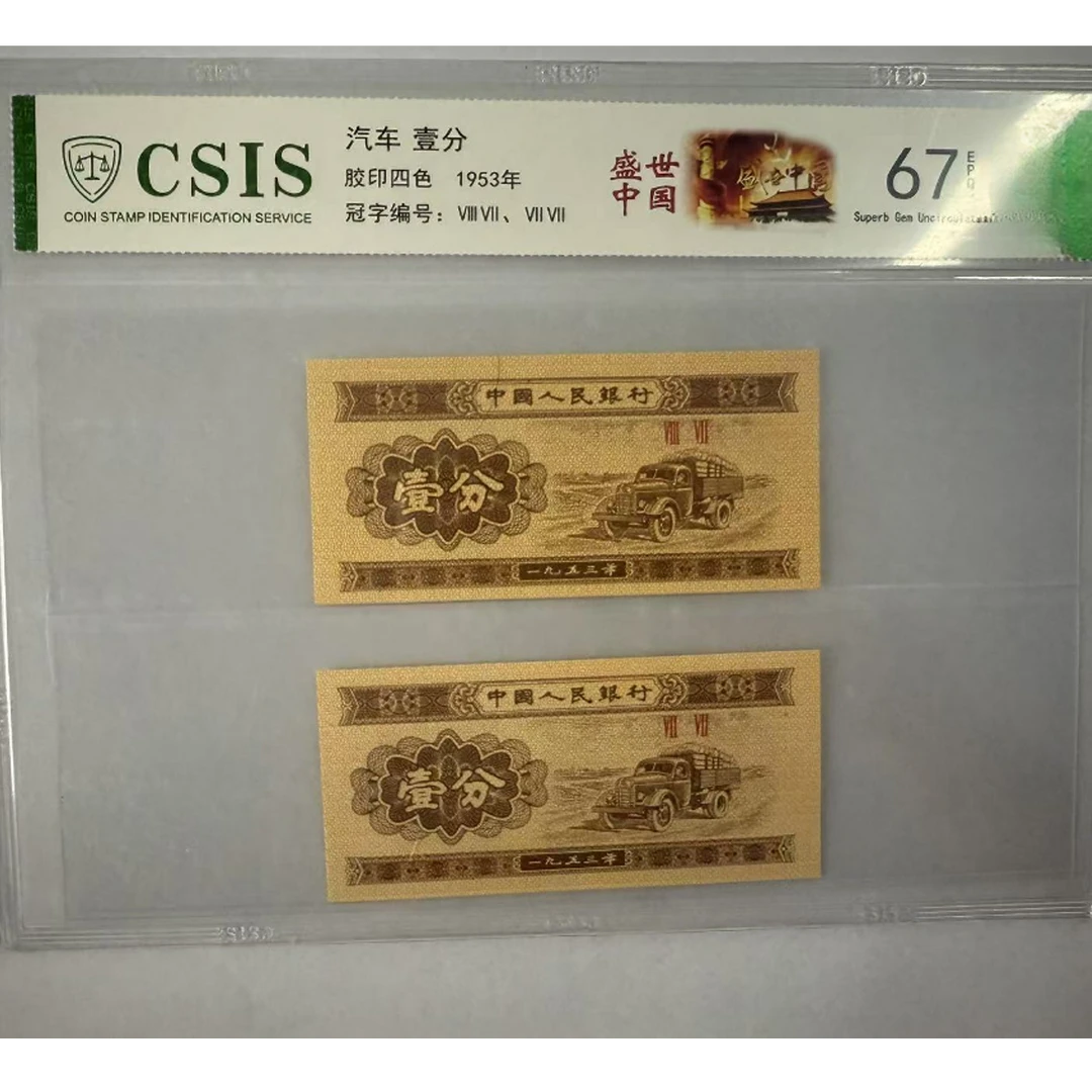 第二套人民币 壹分 盛世中国  (两张一对 号码随机）