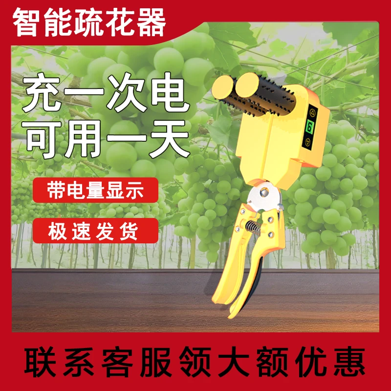 葡萄智能电动疏花疏蕾疏果神器阳光玫瑰巨峰夏黑疏花疏蕾机器