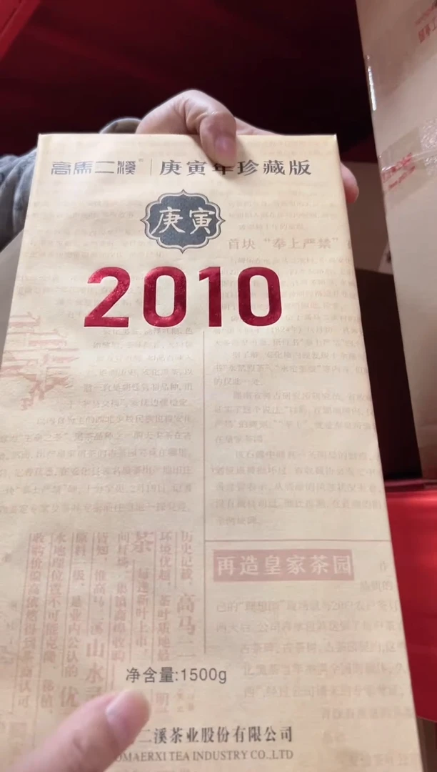 高马二溪 2010年庚寅茯砖茶1500克