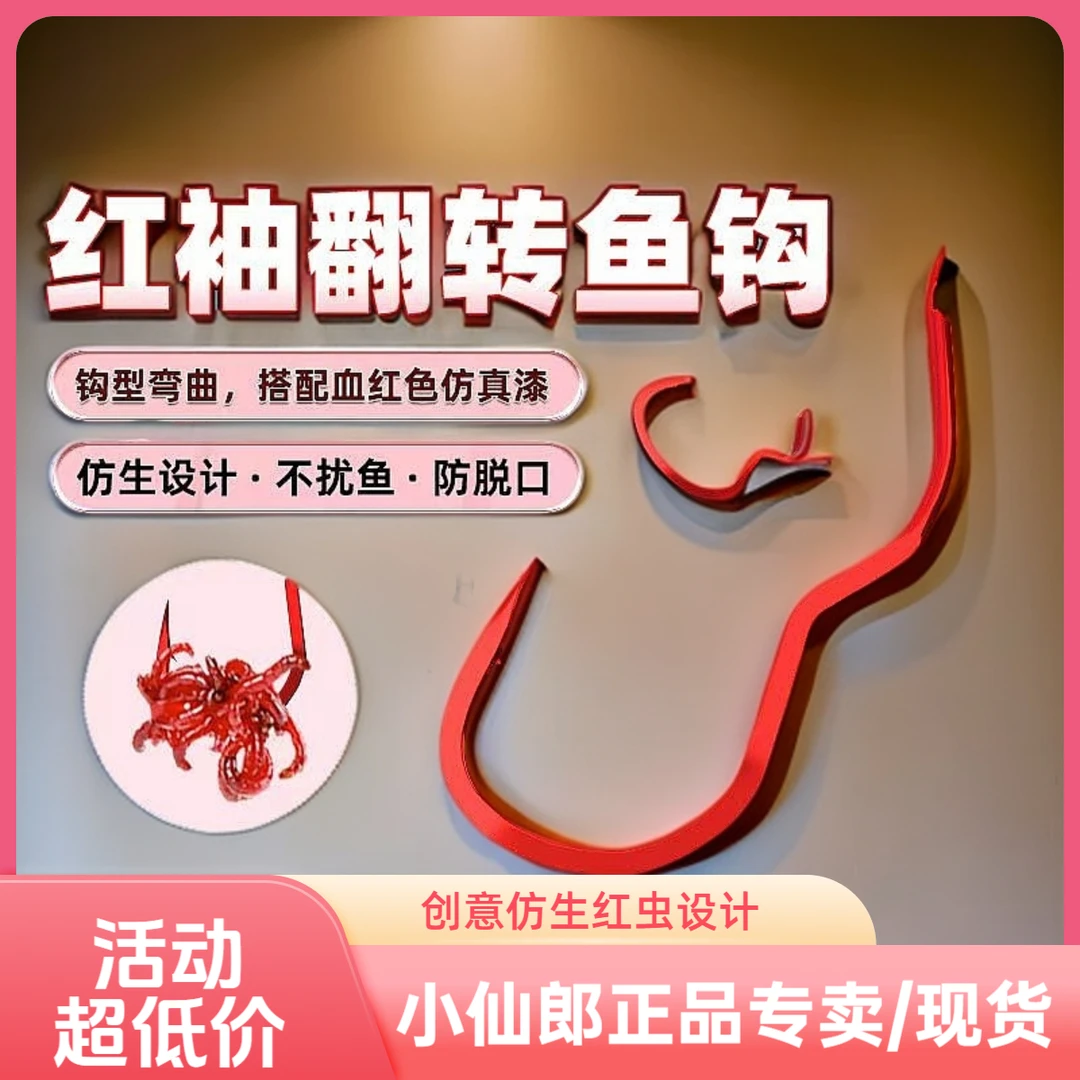 小仙郎红袖自动翻转鱼钩专钓小鱼绑好成品子线双钩仿生红虫倒刺钩