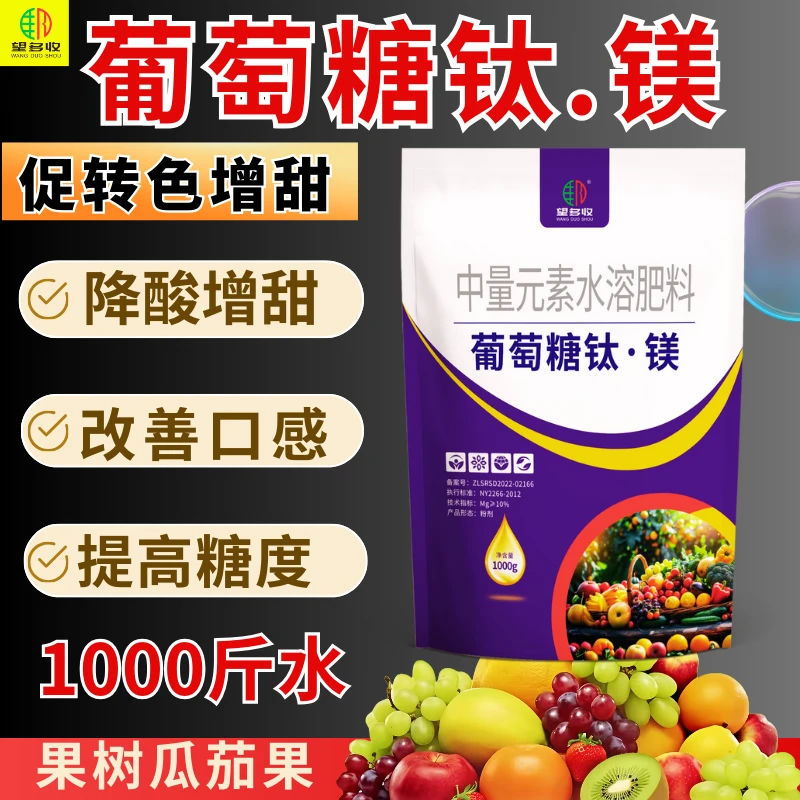 葡萄糖钛镁促进转色增甜糖度高改善口感着色好1000克喷施瓜果