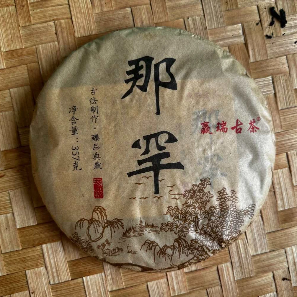 【易成号】赢瑞/2020年春【贡茶·那罕茶王地古树】普洱生茶/357克饼