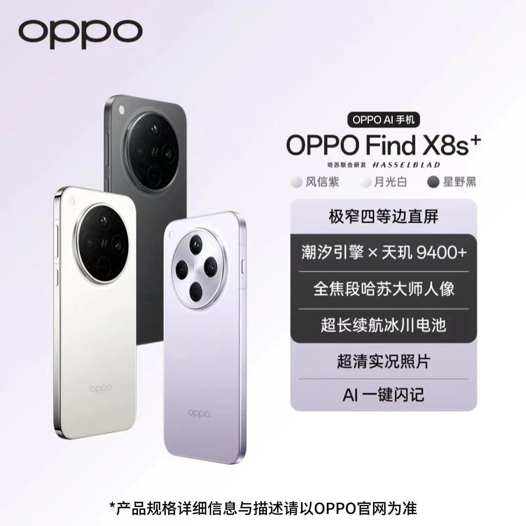 【中秋活动】OPPO Find X8s+ 新品旗舰手机 极窄四等边 天玑9400+