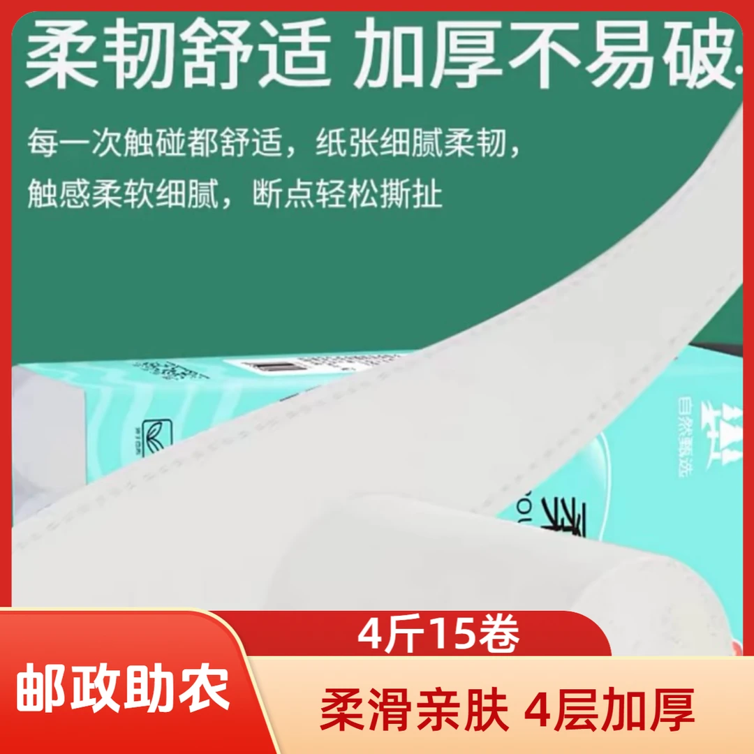 【邮政助农】青海黄南尖扎 云感柔肤卫生纸卷纸加厚 15卷4斤装亲肤