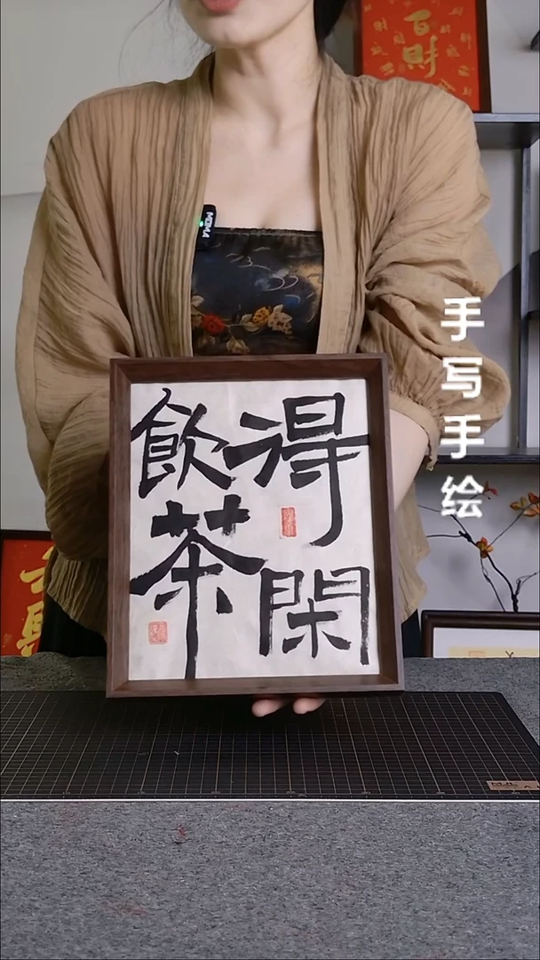 书法得闲饮茶手写文创作品