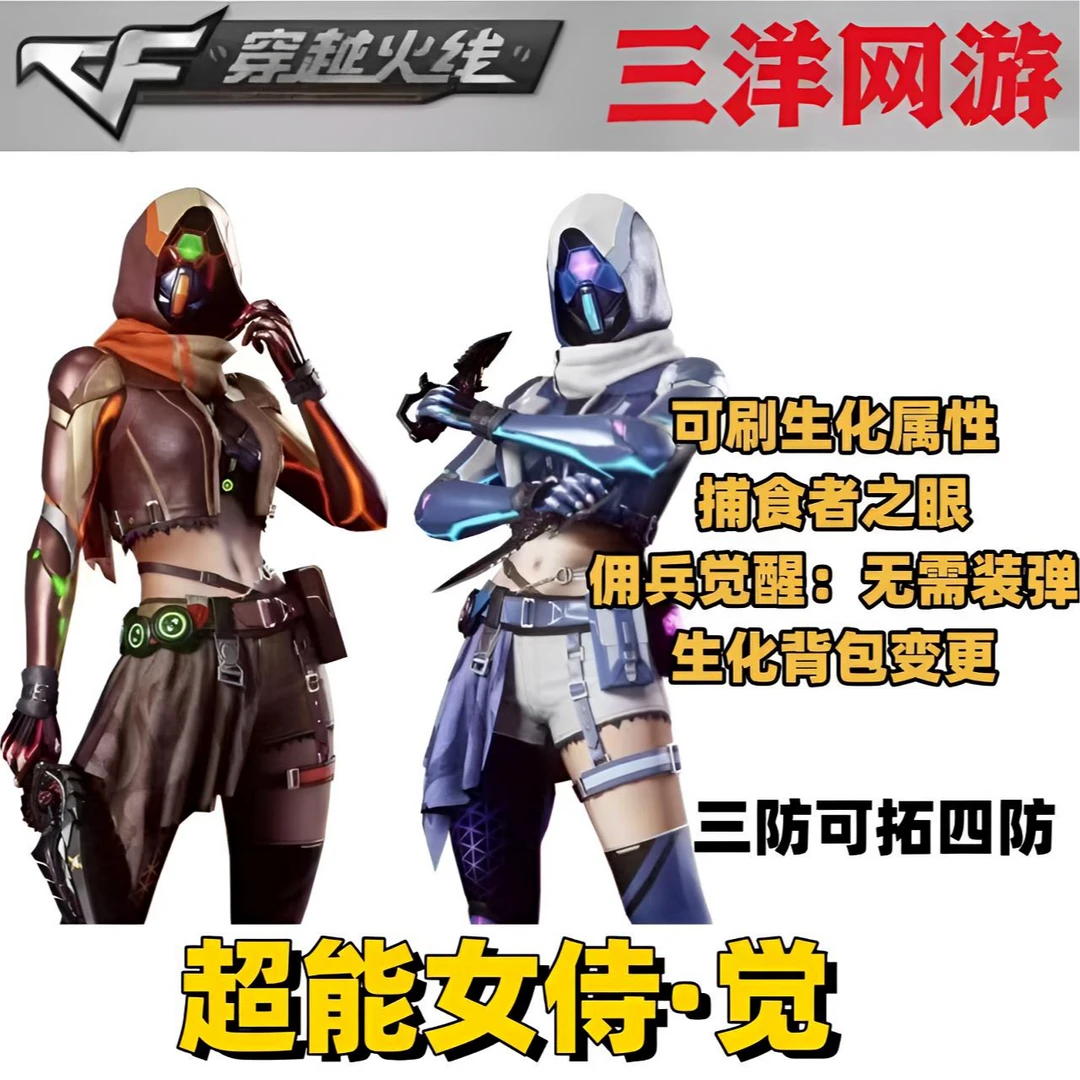 CF穿越火线 cf穿越火线 超能女侍·觉 可刷生化属性 三防可拓四防