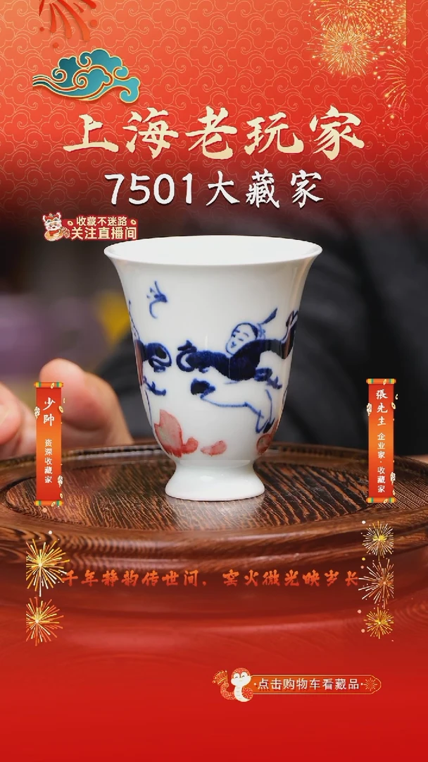 孙立新-32号青花釉里红婴戏主人杯