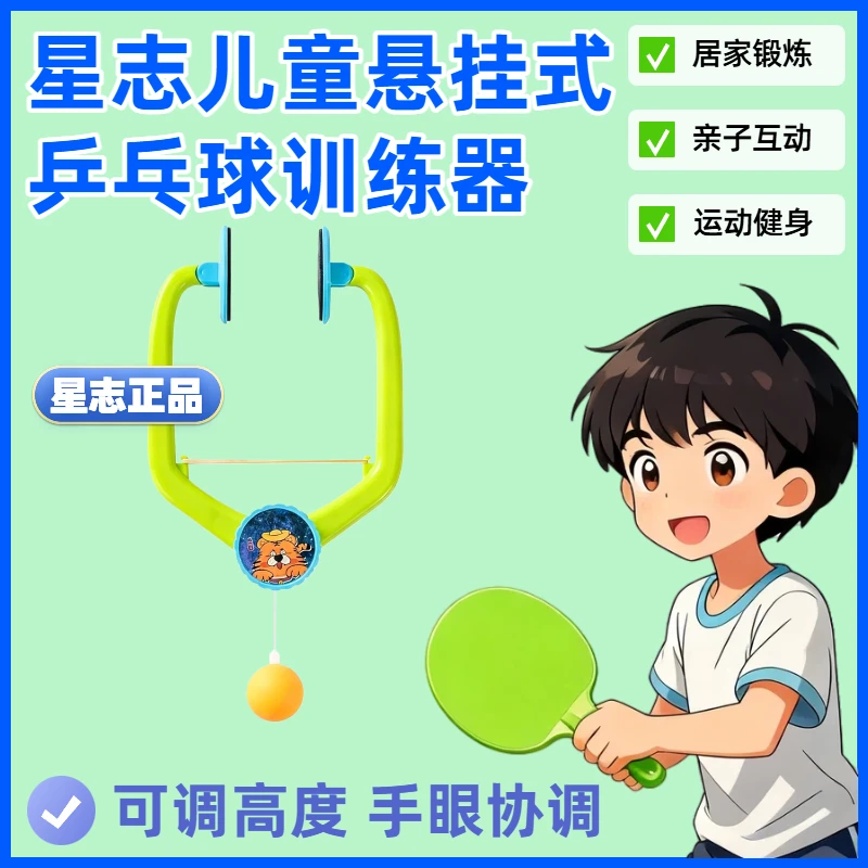 星志悬挂式儿童乒乓球训练器室内家用亲子玩具锻炼手眼协调能力