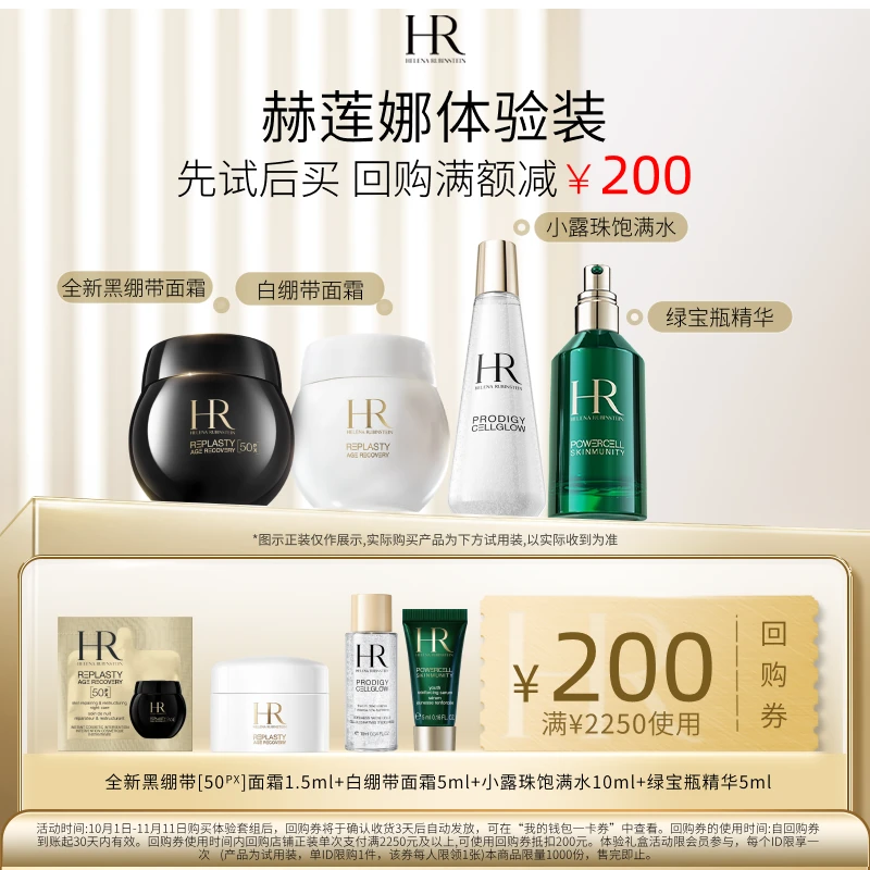 【会员回购礼】赫莲娜体验装护肤品小样 1.5ml+5ml+10ml+5ml