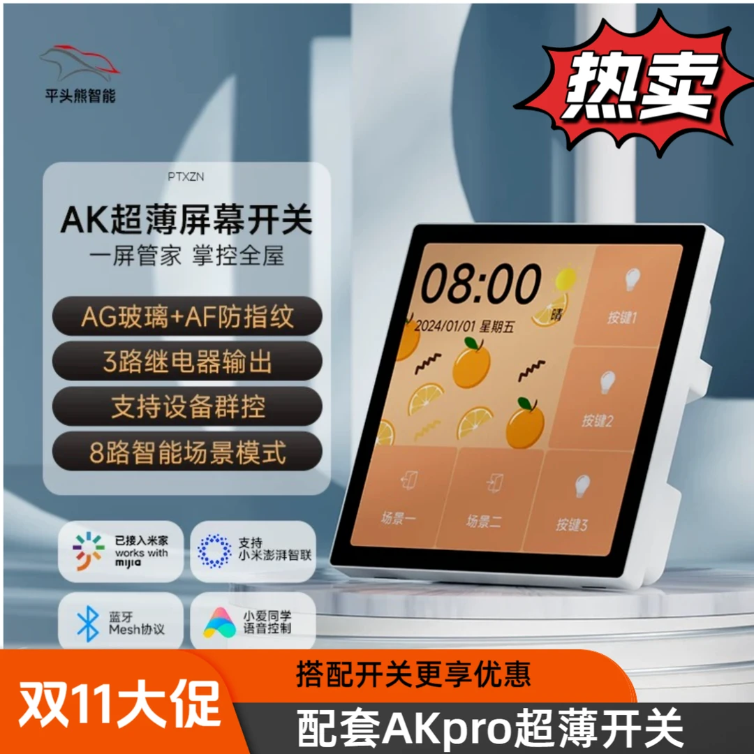 平头熊AKpro超薄中控屏AKplus蓝牙高清智能屏幕开关已接入米家APP