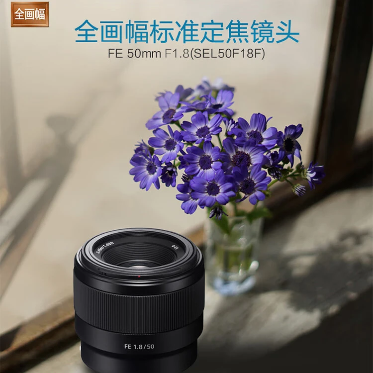 Sony/索尼FE50mmF1.8全画幅定焦镜头大光圈人像夜景直播带货镜头