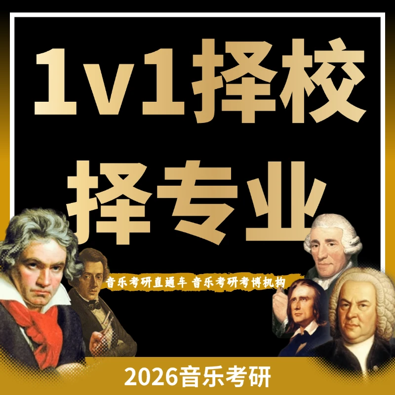 26音乐考研1V1择校择专业