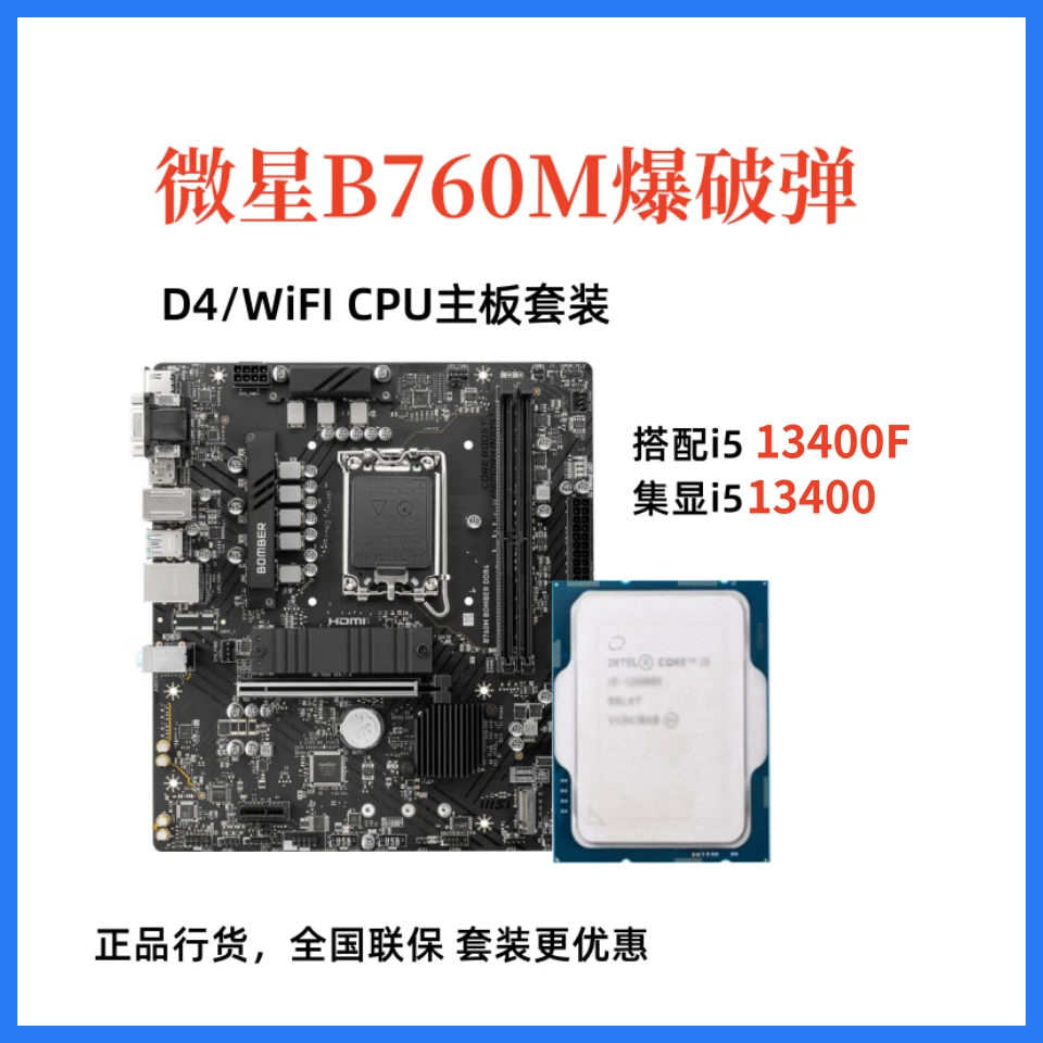 i5 13400F CPU主板套装微星B760M爆破弹D4搭i5 13400散片核显套装