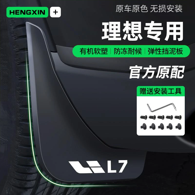 适用于理想L7专用L8挡泥板L9原装内衬改装饰汽车用品配件挡泥皮瓦