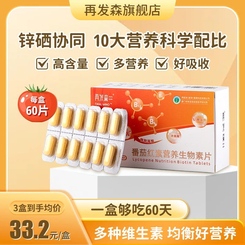 再发森番茄红素生物素片锌硒维生素B族多种营养烟酸胱氨酸酪氨酸