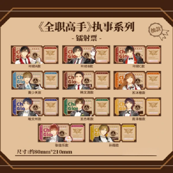 全职高手【执事系列】镭射票盲盒