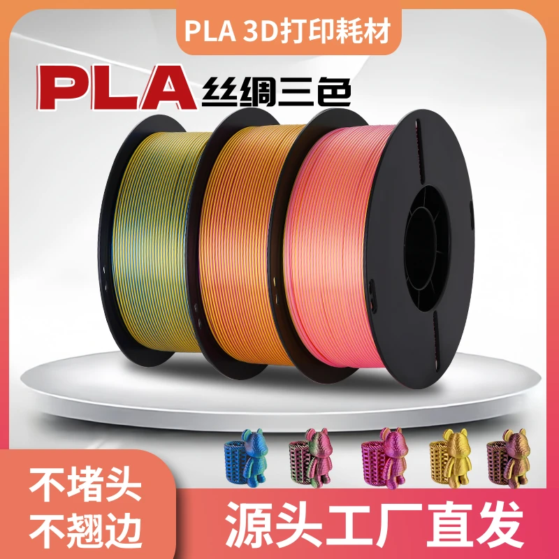 3d打印耗材PLA丝绸三色高韧性适用拓竹/创想爆款