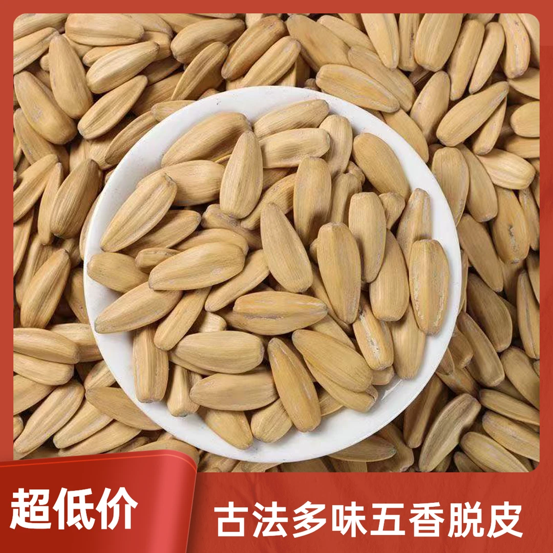 【2斤】古法多味五香脱皮瓜子坚果炒货零食新货大颗粒