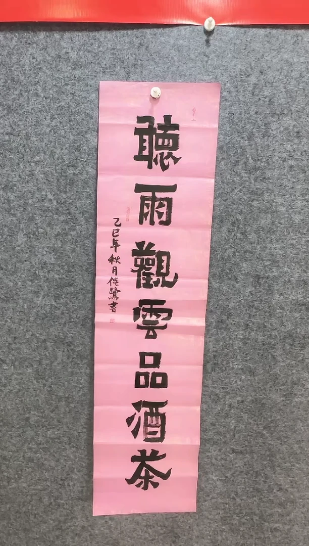 书法书法《听雨观云品酒茶》