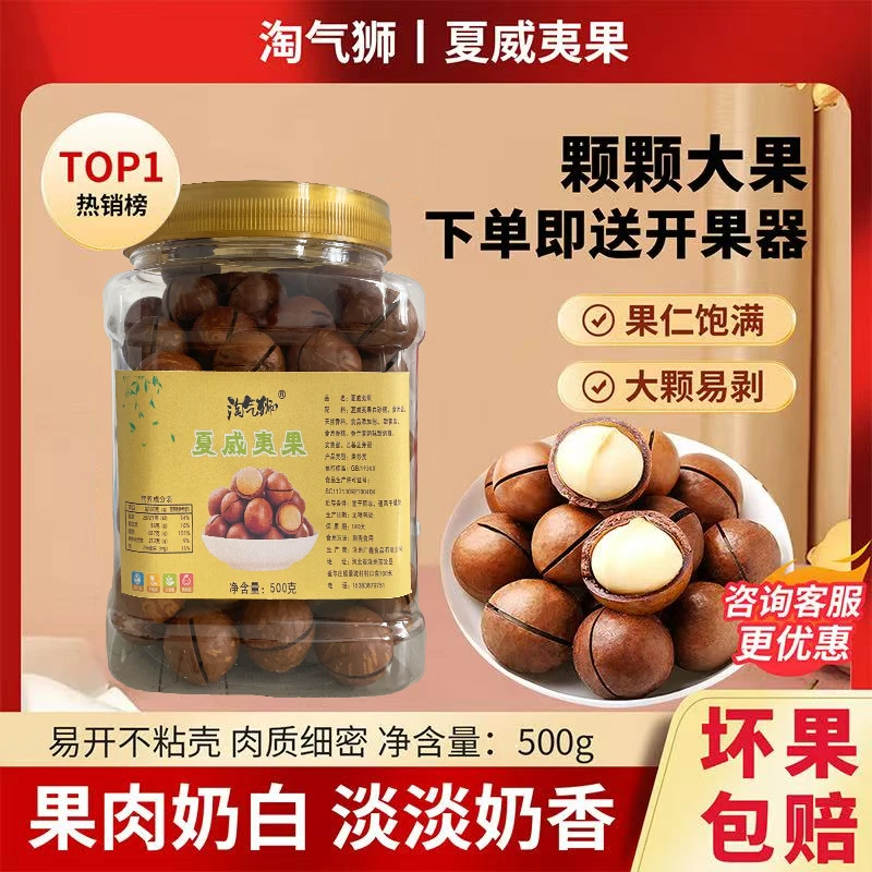 淘气狮夏威夷果奶油味坚果送开口器坏果包赔22-25果子