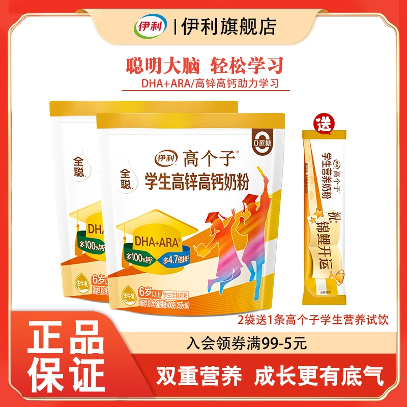 伊利学生高钙高锌400G生牛乳奶粉DHA/ARA补充儿童成长奶粉