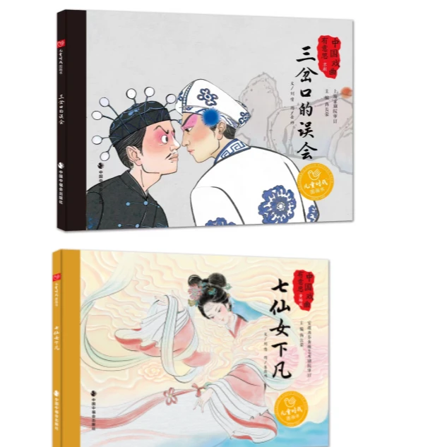「沪图」中国戏曲有意思：七仙女下凡 三岔口的误会 儿童绘本