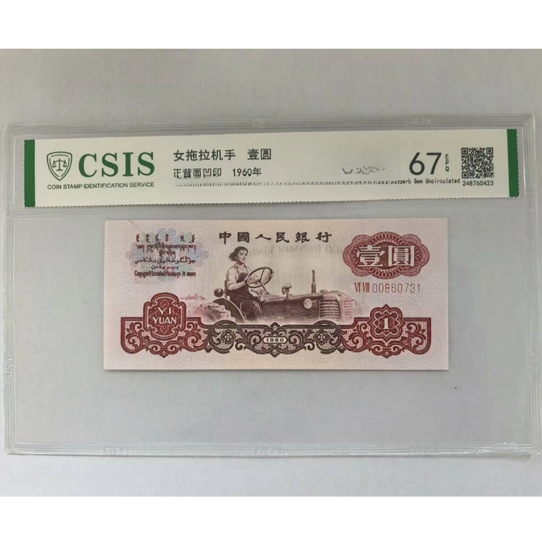 第三套人民币 拖拉机一元 现场做的链接（号码随机)