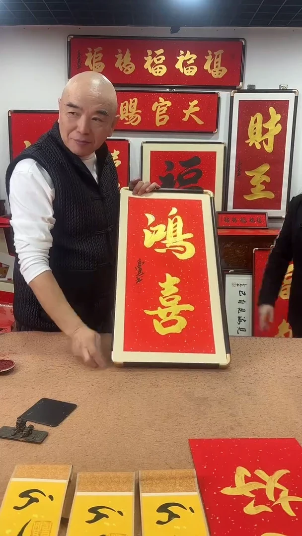 书法鸿喜68*35 高见书法