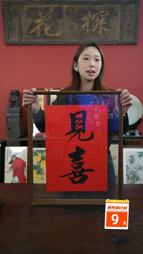 【闪购商品】书法手绘41*51-见喜-两字