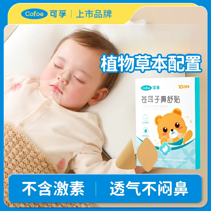 可孚通气鼻贴植物精油缓和孕妇儿童鼻塞鼻堵成人鼻通贴婴儿通鼻贴
