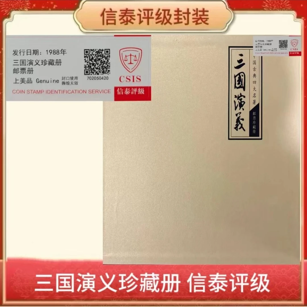 1988年三国演义珍藏册邮票/CSIS评级/上美品/邮票册N2XFD008186
