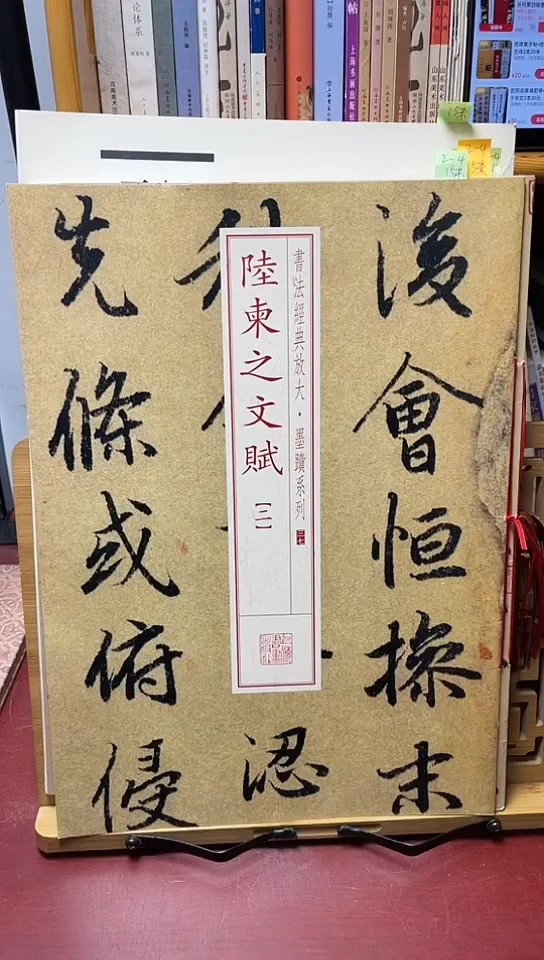 陆柬之文赋二上海书画出版放大墨迹系列10元