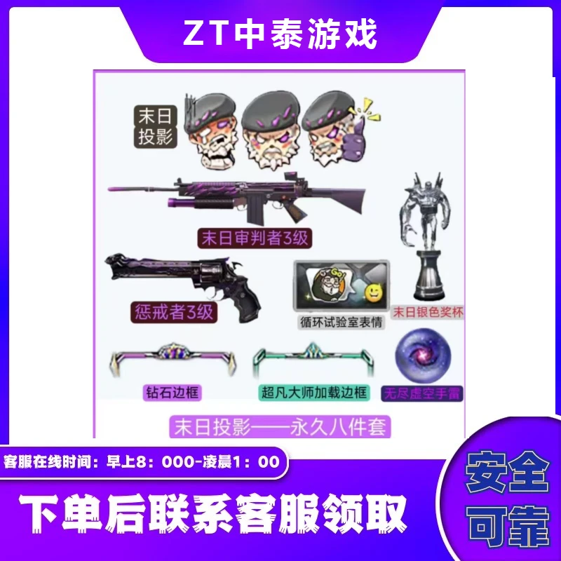 CF穿越火线端游商品【末日投影8件套】