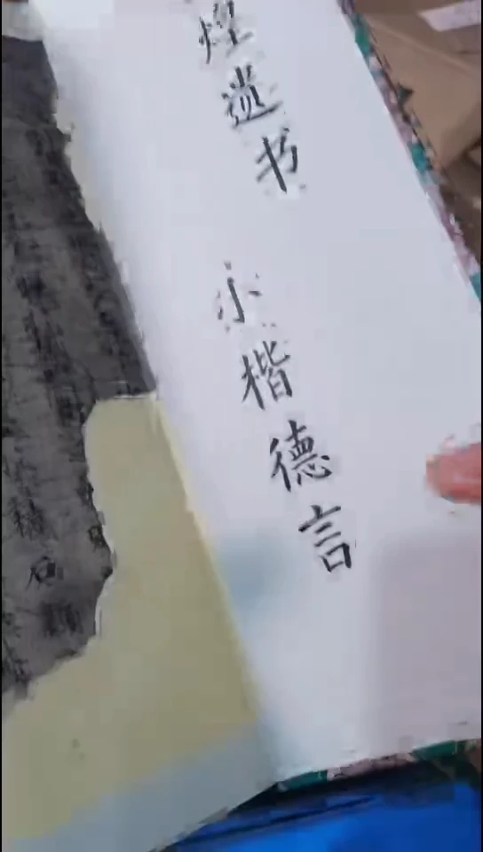 瑕疵敦煌遗书小楷德言1