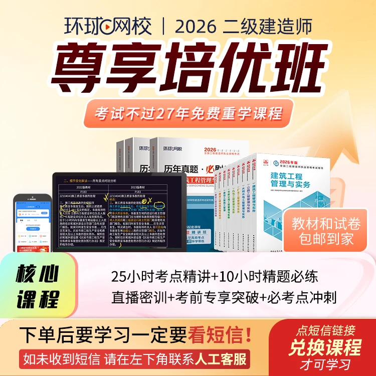 环球网校2026年二级建造师尊享培优班 官方教材+试卷包邮